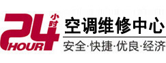 阿拉山口24小时空调维修服务中心
